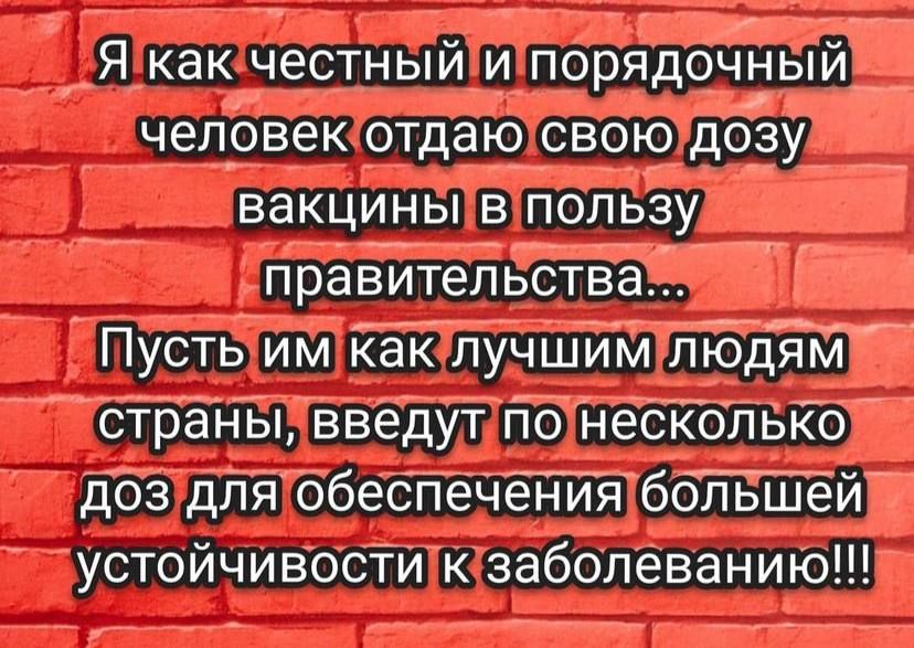 Я как честный и порядочный человек отдаю свою доЁу вакцины в пользу правИтеітьотваі Пусть им Кафк лучшим лібдЁМ страны введут гю несіёолыго доз дЛя обеспечентитя ботшей устойчивост к заболеванию