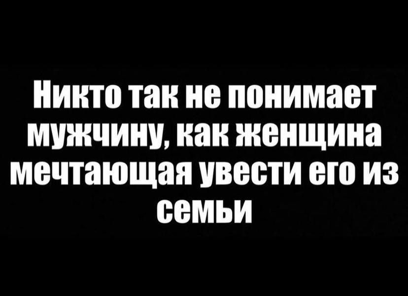 ИНП так не понимает МУЖЧИН как женщина мечтающая ВЕСТИ ВШ ИЗ СЕМЬИ