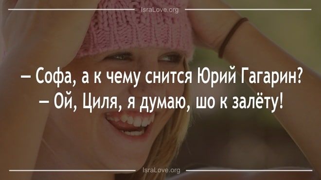 Софа а к чему снится Юрий Гагарин ОЙ Циля я думаю шо к залёту
