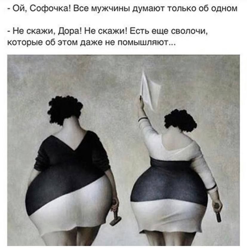 Ой Софочка Все мужчины думают только об одном Не скажи Дора Не скажи Есть еще сволочи которые об этом даже не помышляют