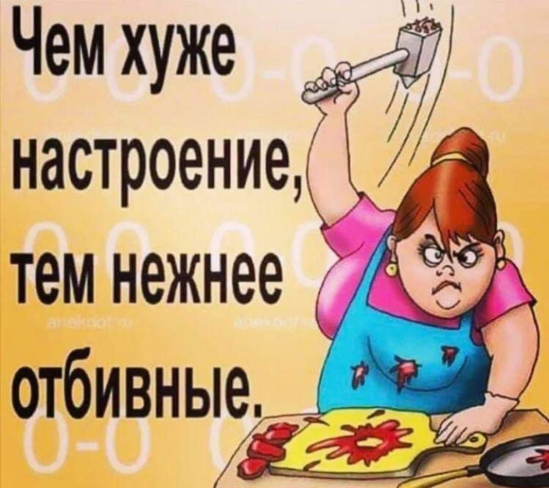 Чем хуже  настроение,;  тем нежнее ас57  отбивные,