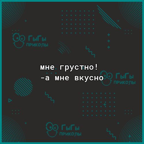мне грустно а мне ВКУСНО