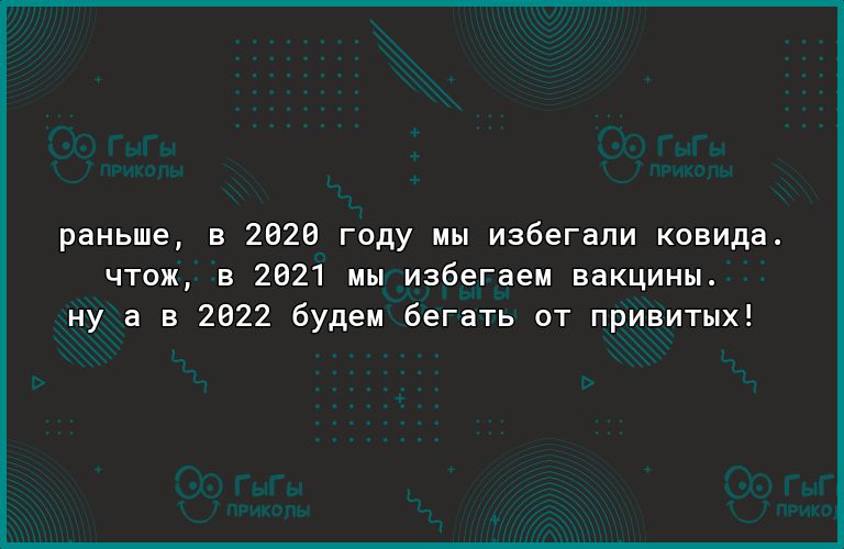 раньше в 2020 году мы избегали ковида чтож в 2021 мы избегаем вакцины ну а в 2022 будем бегать от привитых