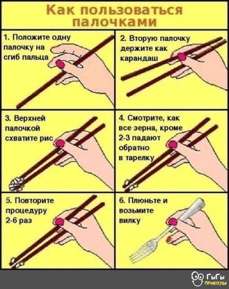 Как пользоваться палочками 1 Положим ему 2 вшрую пишу пилочку н сгиб миша 4 Спирт МОИК БС ЗЁРИП КРШЕ схитите рис 5 Поиорите Плиты пищелуру новь ниче 25 иипку дд ГыГн