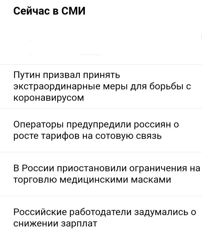 Сейчас в СМИ Путин призвал принять экстраординарные меры для борьбы с коронавирусом Операторы предупредили россиян о росте тарифов на сотовую связь В РОССИИ ПРИОСТЗНОВИЛИ ограничения на ТОРГОВЛЮ МЭДИЦИНСКИМИ МЭСКЭМИ Российские работодатели задумались о снижении зарплат