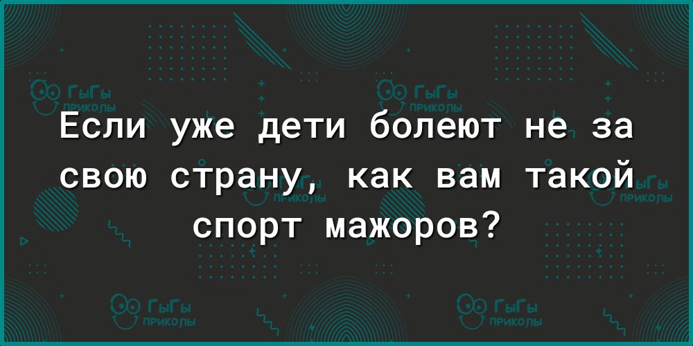 Если уже дети болеют не за свою страну как вам такой спорт мажоров