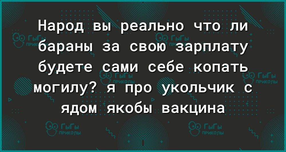 Народ вы реально что ли бараны за свою зарплату будете сами себе копать могилу я про укольчик с ядом якобы вакцина