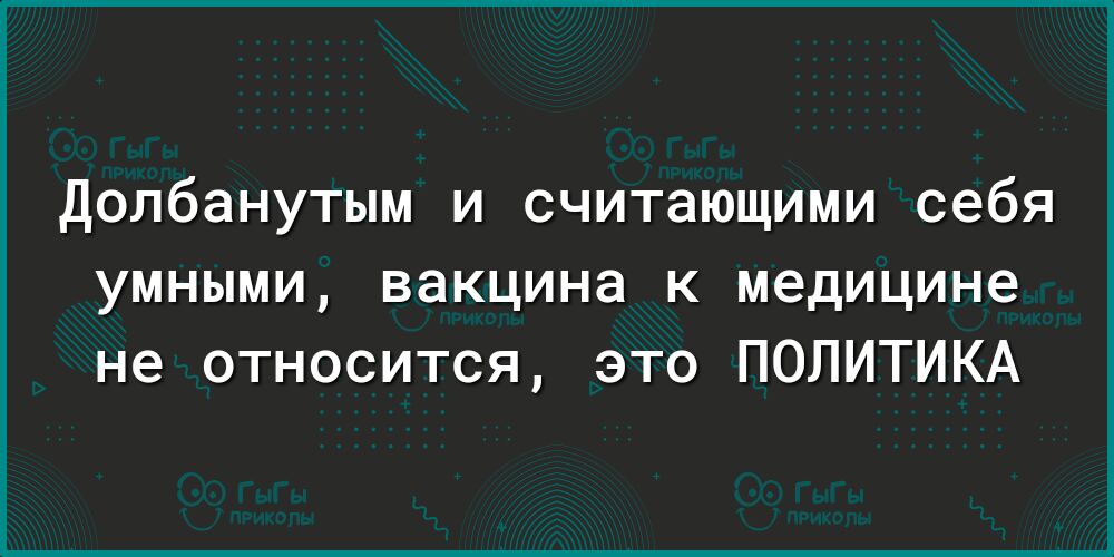 Долбанутым и считающими себя умными вакцина к медицине не относится это ПОЛИТИКА