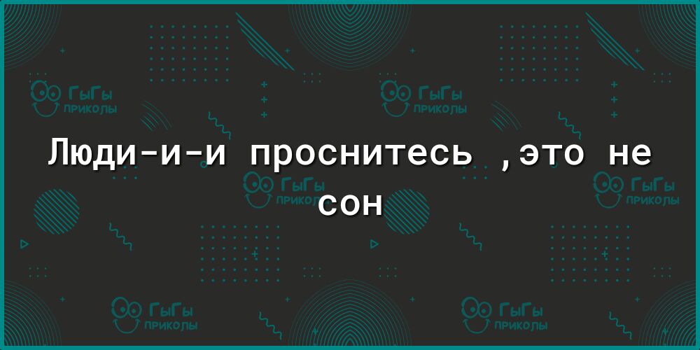 Людиии проснитесь это не СОН