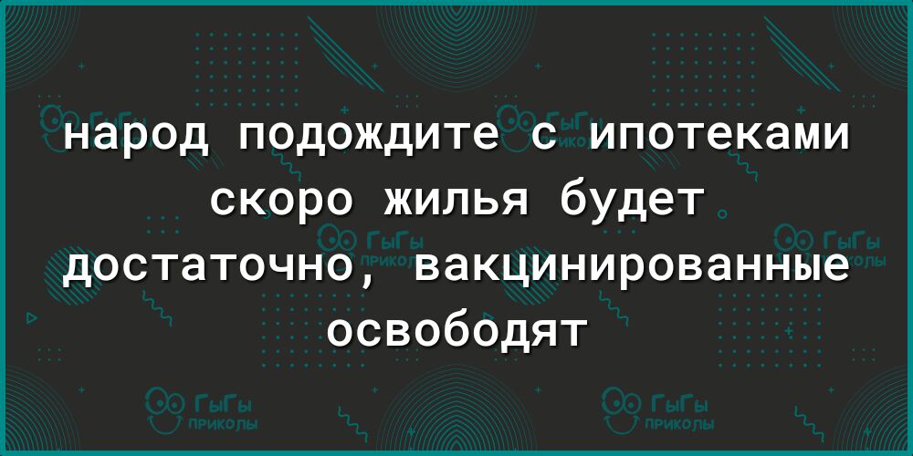 народ подождите с ипотеками скоро жилья будет достаточно вакцинированные освободят