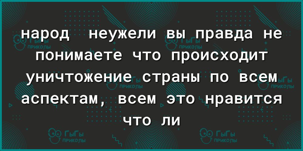 народ неужели ВЫ правда не понимаете ЧТО ПРОИСХОДИТ УНИЧТОЖЭНИЭ страны по всем аспектам ВСЭМ ЭТО нравится ЧТО ЛИ