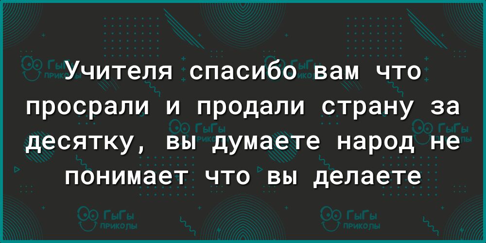 Учителя спасибо вам что просрали и продали страну за десятку вы думаете народ не понимает что вы делаете