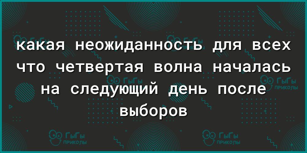 какая НЭОЖИдаННОСТЬ для всех ЧТО ЧЭТВЭРТЭЯ ВОЛНЭ началась на следующий день после выборов