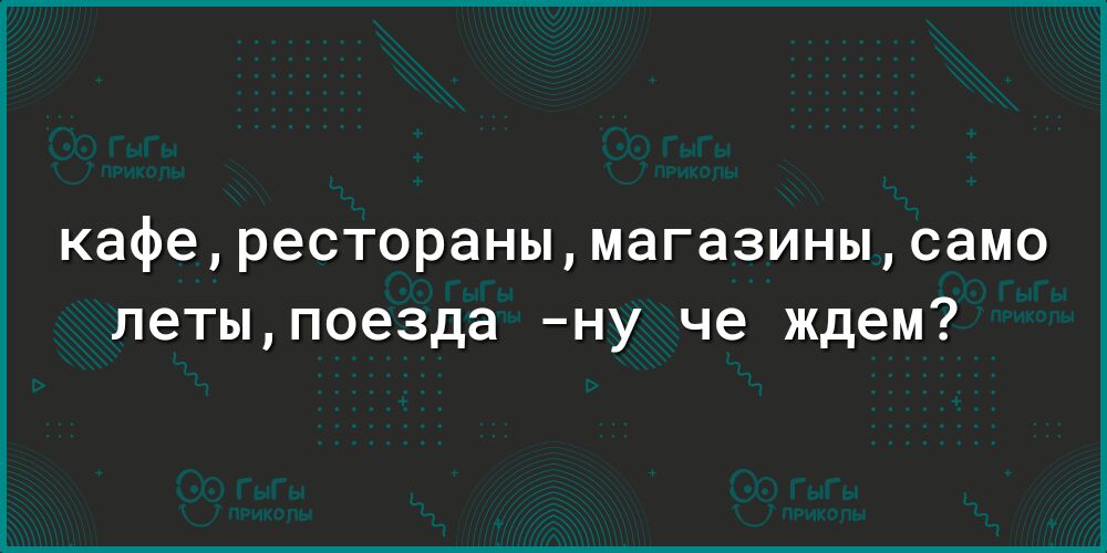 кафересторанымагазинысамо летыпоезда ну че ждем