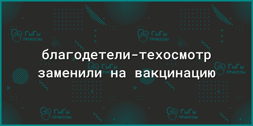 благодетелитехосмотр заменили на ВЭКЦИНЭЦИЮ