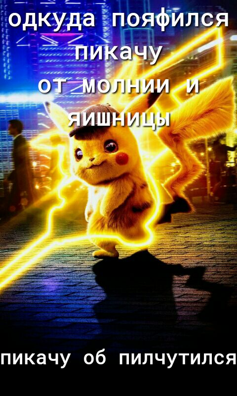 пикачу об пилчутился