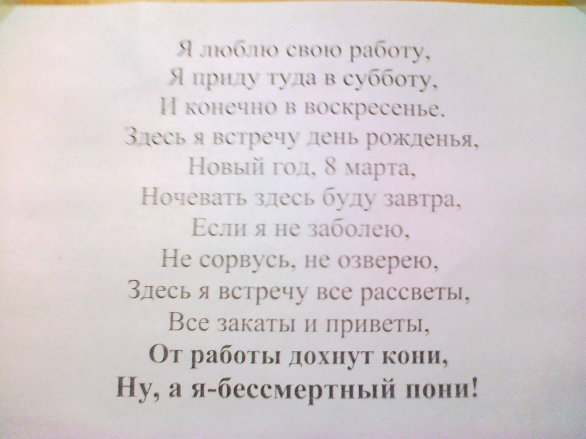 ____ттййіч Ч от по спою рабпгу Ч гдрп ъ_ _ ы в субботу конечно 1 воскресенье 3 135 ч вскр ж онъ рожденья Еіоъчыік во чарта Печати ь ассь б1_ завтра Если я по забшсю Не сорвусь нс очверею Здесь я встречу все рассветы Все закаты и приветы От работы дохнут кони _ Ну а я бессмертный повд