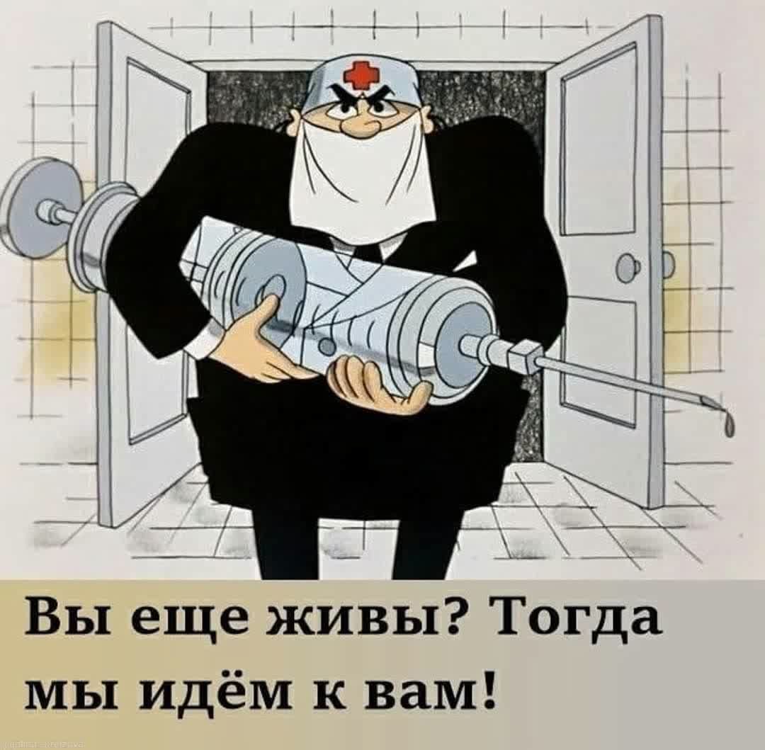 Вы еще живы Тогда мы идём к вам