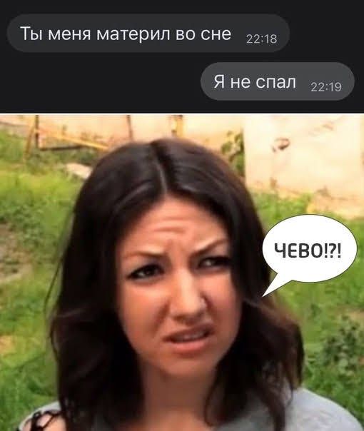 Ты меня материл во сне Я не спал 2219