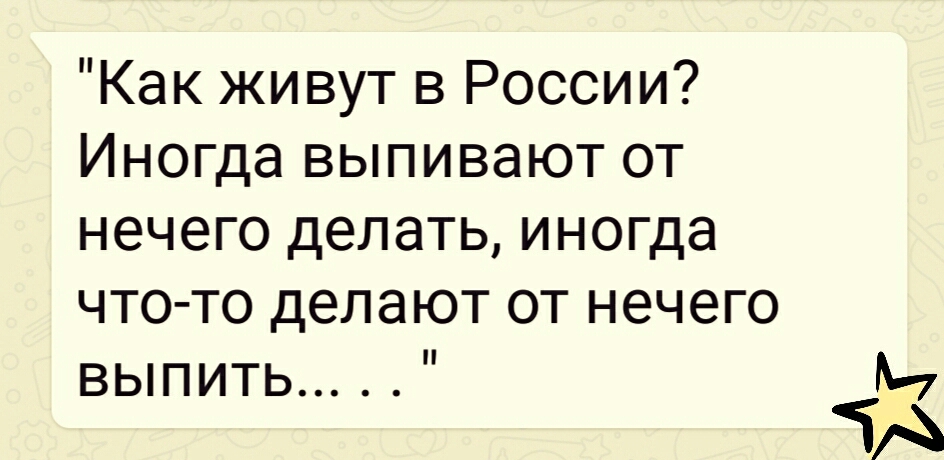 Как живут в России Иногда выпивают от нечего делать иногда что то делают от нечего выпить М ЧА