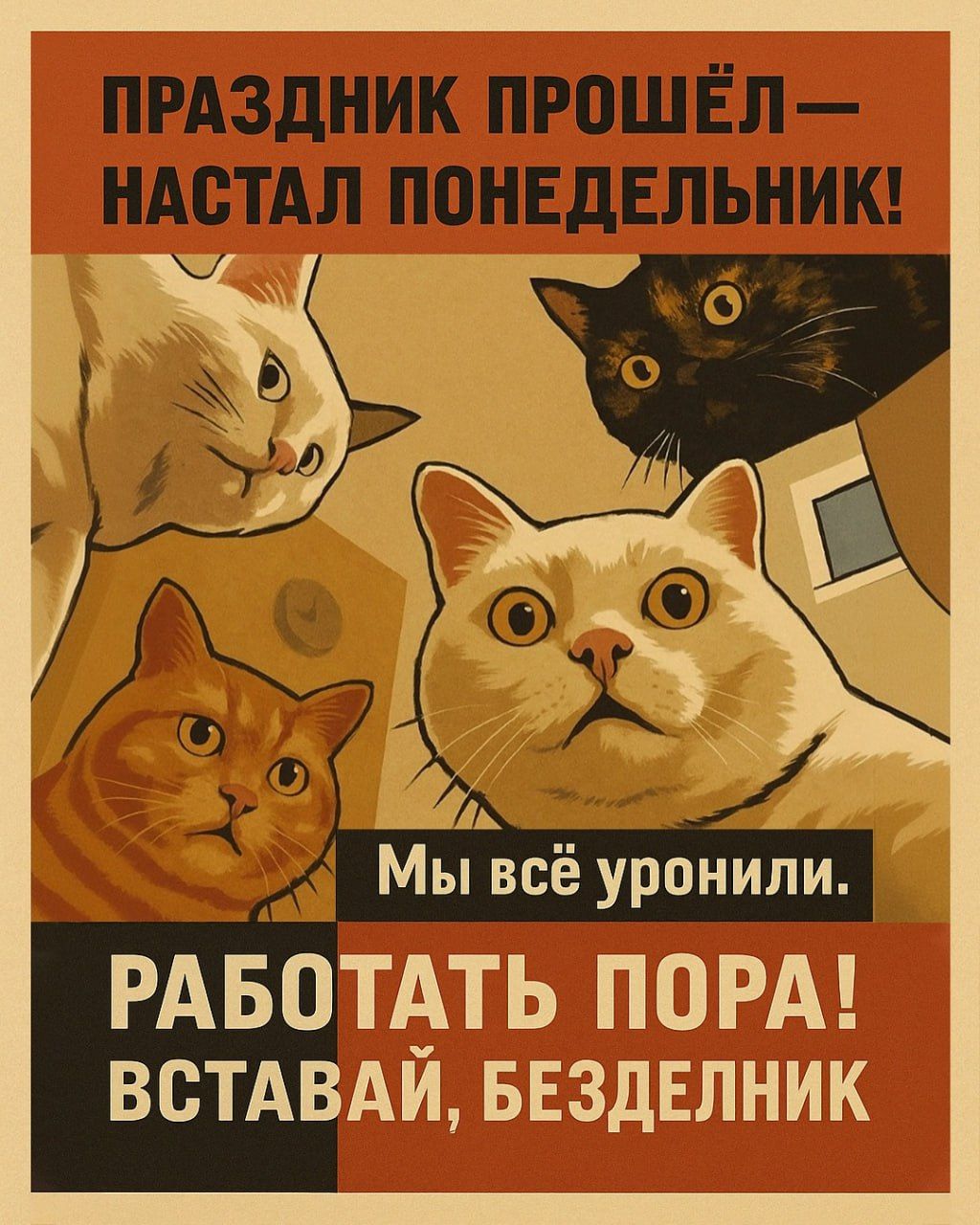 ПРАЗДНИК ПРОШЁЛ—НАСТАЛ ПОНЕДЕЛЬНИК! Мы всё уронили. РАБОТАТЬ ПОРА! ВСТАВАЙ, БЕЗДЕЛНИК