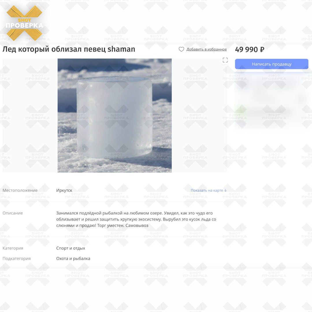 Лед который облизал певец shaman