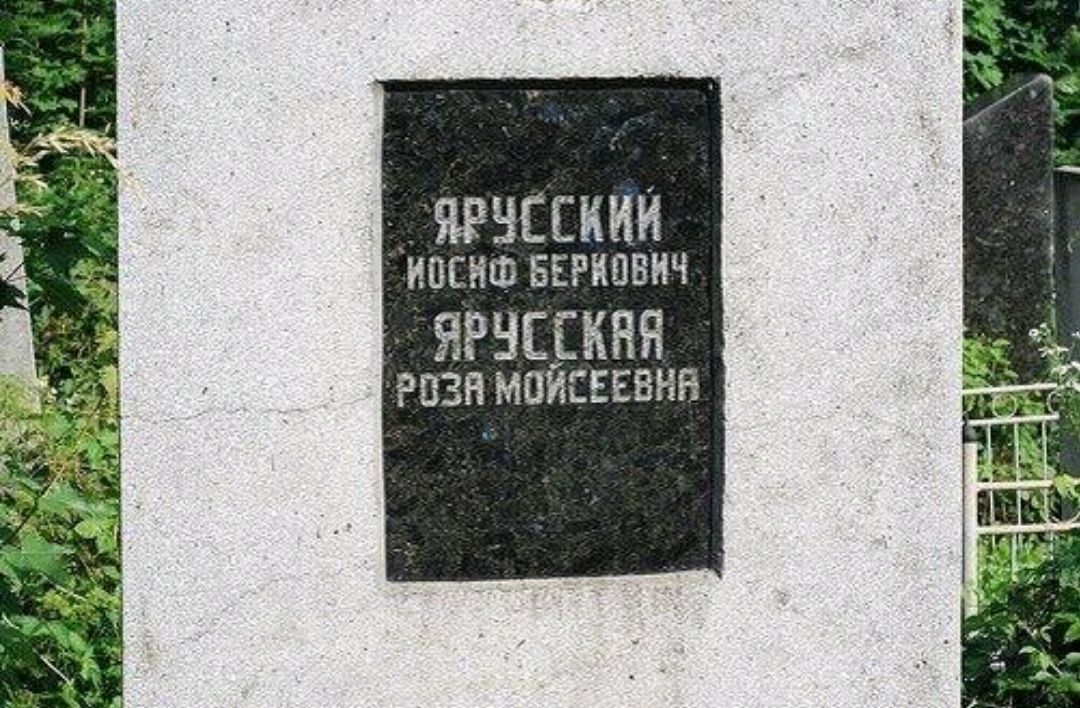 ЯРУССКИЙ ЙОСНО БЕРКОВИЧ / ЯРУСКАЯ РОЗА МОИСЕЕВНА