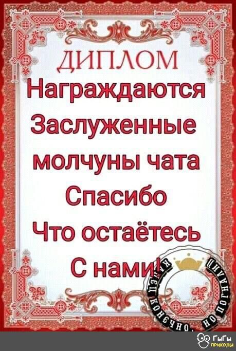 ДИПАОМ Награждаются Заслжжанные матчуньпчата Стасибо