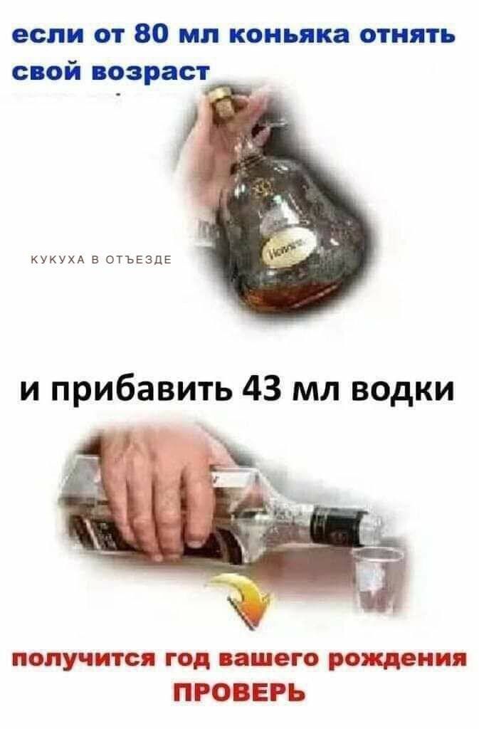 если от 80 мл коньяка отнять спой тарас г н в втъвзді и прибавить 43 мл водки получится год с ПРОВЕРЬ