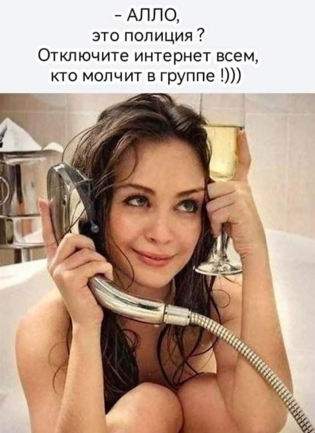 АЛЛО это полиция Отключите интернет всем кто молчит в группе