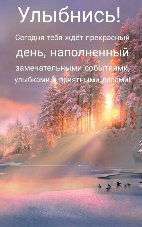 Улыбнись Сегодня тебя ждёт прекрас_ный день наполнеёнььпй замечательнзіми роб улыбкамиідпрйятыми жми