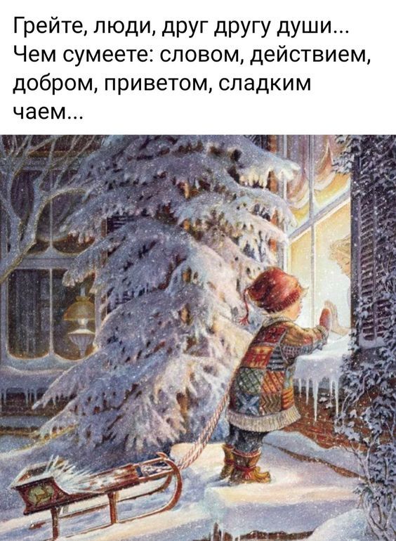 Грейте люди друг другу души Чем сумеете словом действием добром приветом сладким чаем