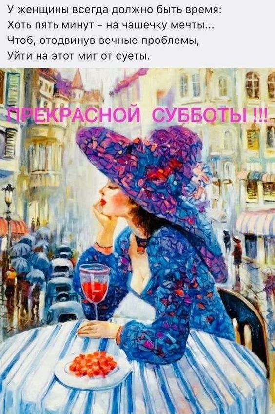 У женщины всегда должно быть время Хоть пять минут на чашечку мечты Чтоб отодвинув вечные проблемы Уйти на этот миг от суеты