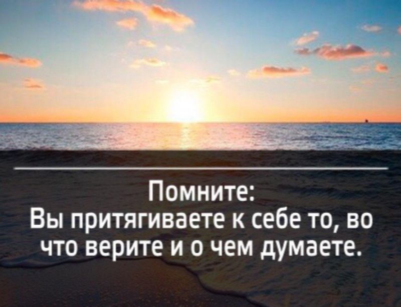 Помните Вы притягиваете к себе то во что верите и о чем думаете