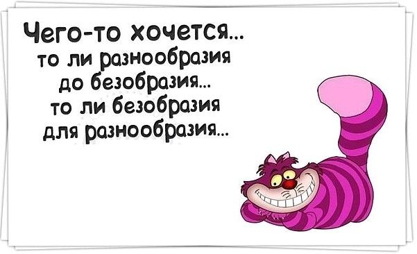 Чего то хочется то ли нообраэия до езобразия то ли безобразия для разнообразия