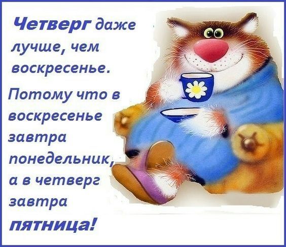 Четверг даже лучше чем воскресенье Потому что в воскресенье завтра понедельник и в четверг завтра шипами
