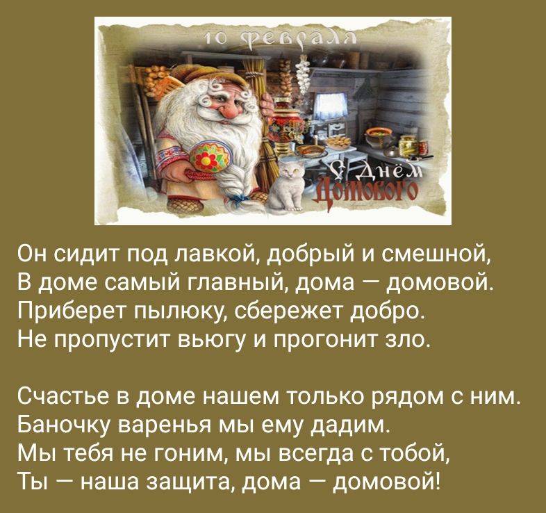 Он сидит под лавкой добрый и смешной В доме самый главный дома домовой Приберет пылюку сбережет добро Не пропустит вьюгу и прогонит зло Счастье в доме нашем только рядом с ним Баночку варенья мы ему дадим Мы тебя не гоним мы всегда с тобой Ты наша защита дома домовой