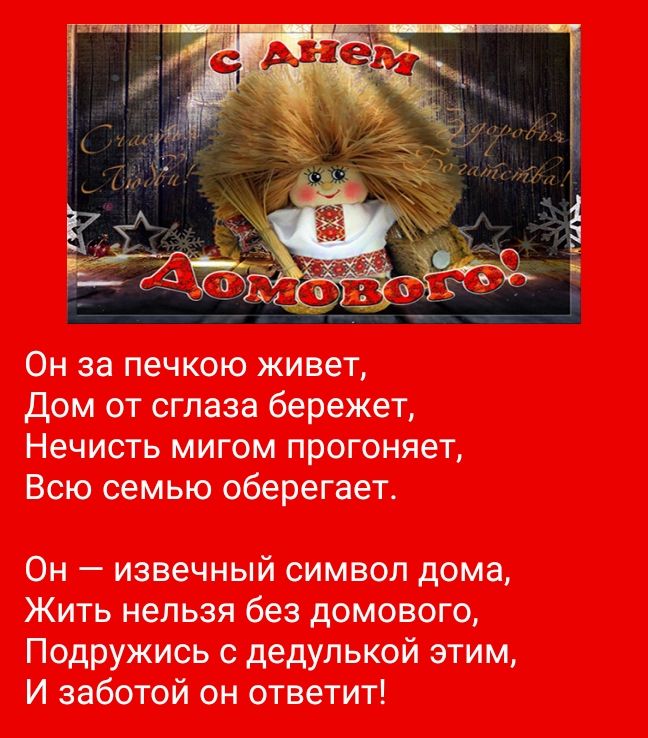 а Аокваёвф Он за печкою живет дом от сглаза бережет Нечисть мигом прогоняет Всю семью оберегает Он извечный символ дома Жить нельзя без домового Подружись с дедулькой этим И заботой он ответит