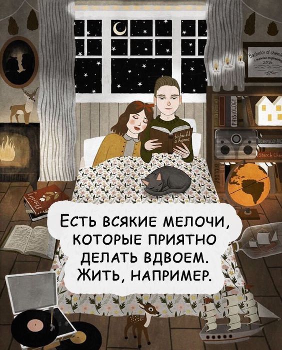 Есть всякие мелочи которые приятно ДЕЛАТЬ вдвоем Жить НАПРИМЕР д