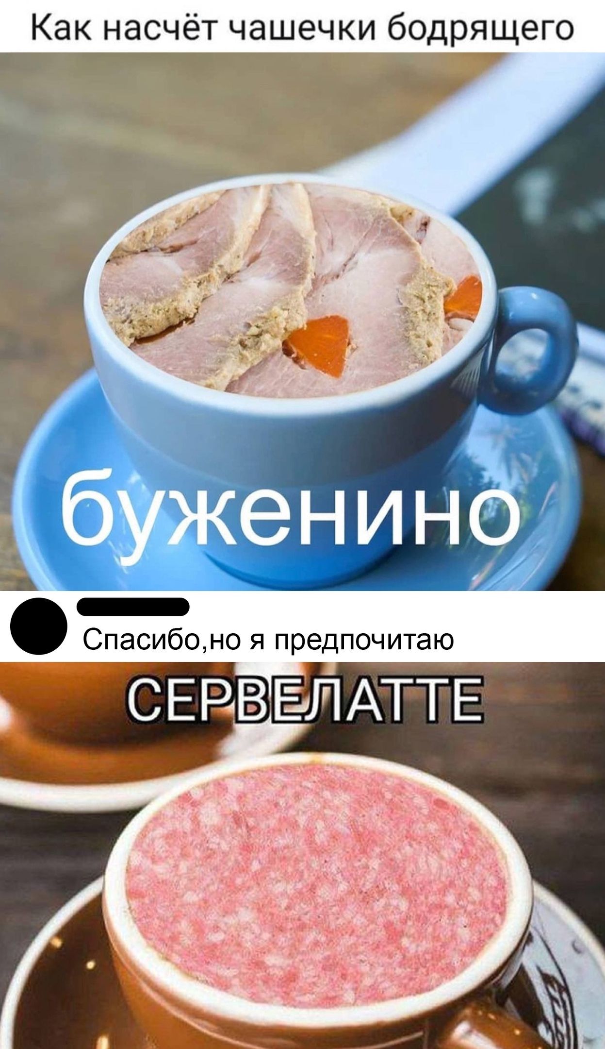 Как насчёт чашечки бодрящего