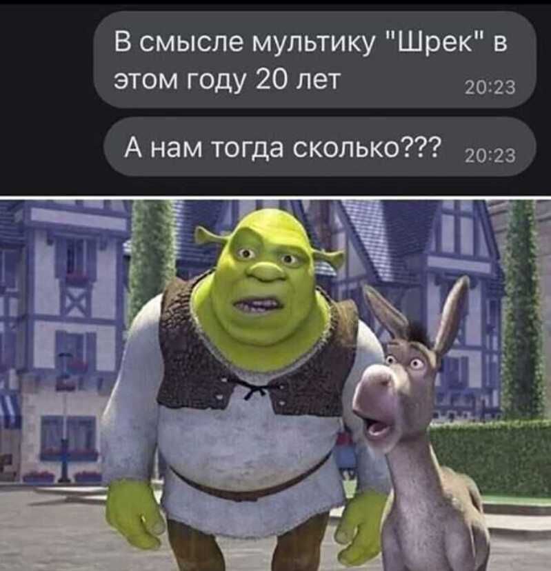 В смысле мультику Шрек в этом году 20 лет 2023 А нам тогда сколько 2023