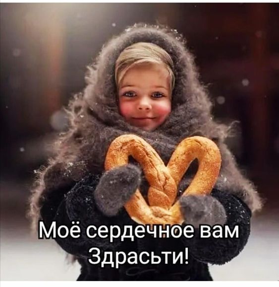 Моё сердечнбе вам Здрасьти