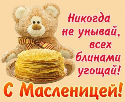 Никогда не унывай всех блинаши угощай С Масленицей