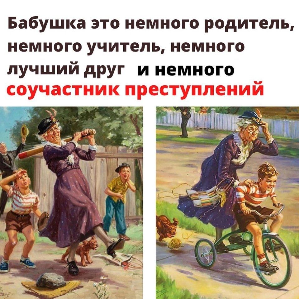 Бабушка ЭТО НЕМНОГО РОДИТЕЛЪ НЕМНОГО УЧИТЕЛЬ НЕМНОГО лучший друг и немного соучастник преступлений