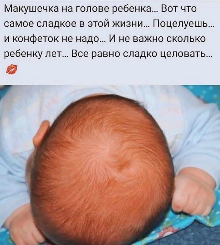 Макушечка на голове ребенка Вот что самое сладкое в этой жизни Поцелуешь и конфеток не надо И не важно сколько ребенку лет Все равно сладко целовать