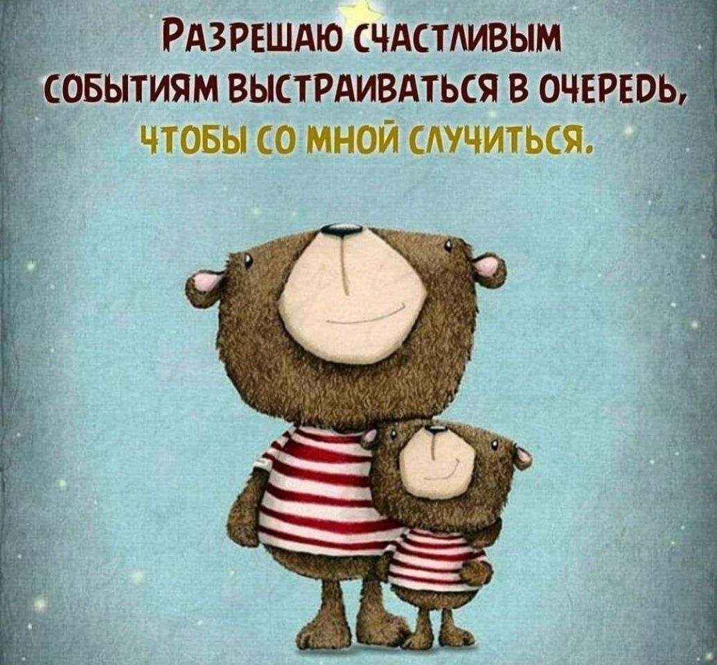 РАЗРЕШАЮ СЧАСТАИВЫМ совытиям выстрдивдться в очередь чтовы со мной случиться