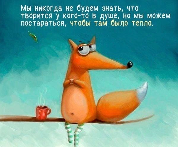 Мы никогда не будем знать что творится у кого то в душе но мы можем постараться чтобы там было тепло
