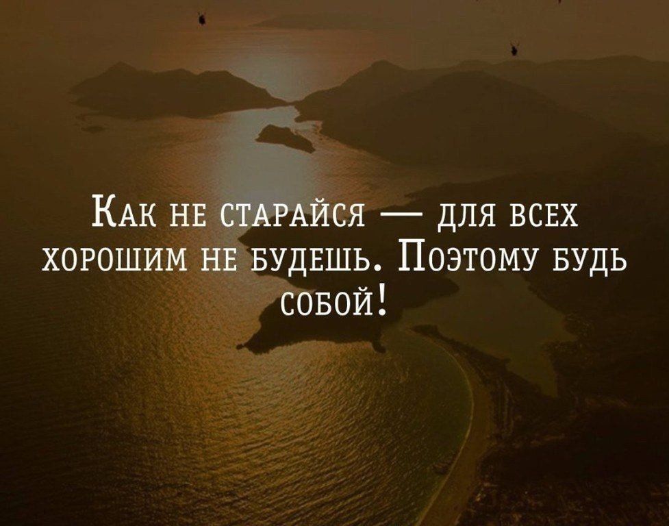 КАК НЕ СТАРАЙСЯ для ВСЕХ хорошим НЕ БУДЕШЬ Поэтому БУДЬ совой