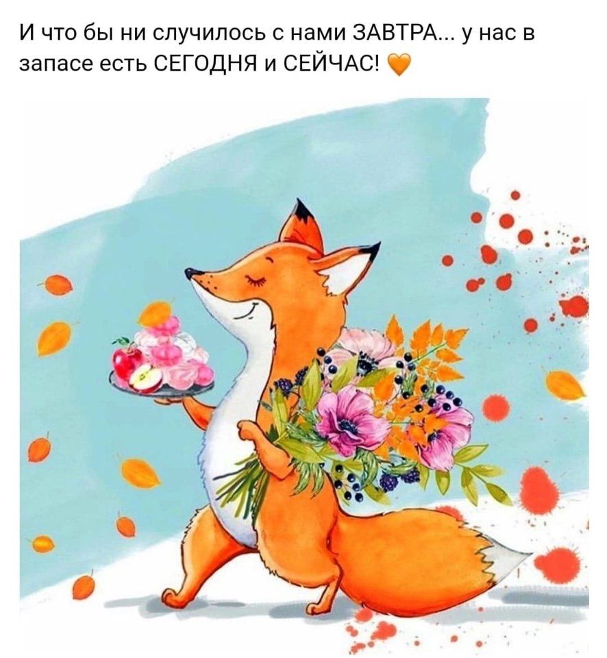 И что бы ни случилось с нами ЗАВТРА у нас в запасе есть СЕГОДНЯ и СЕЙЧАС