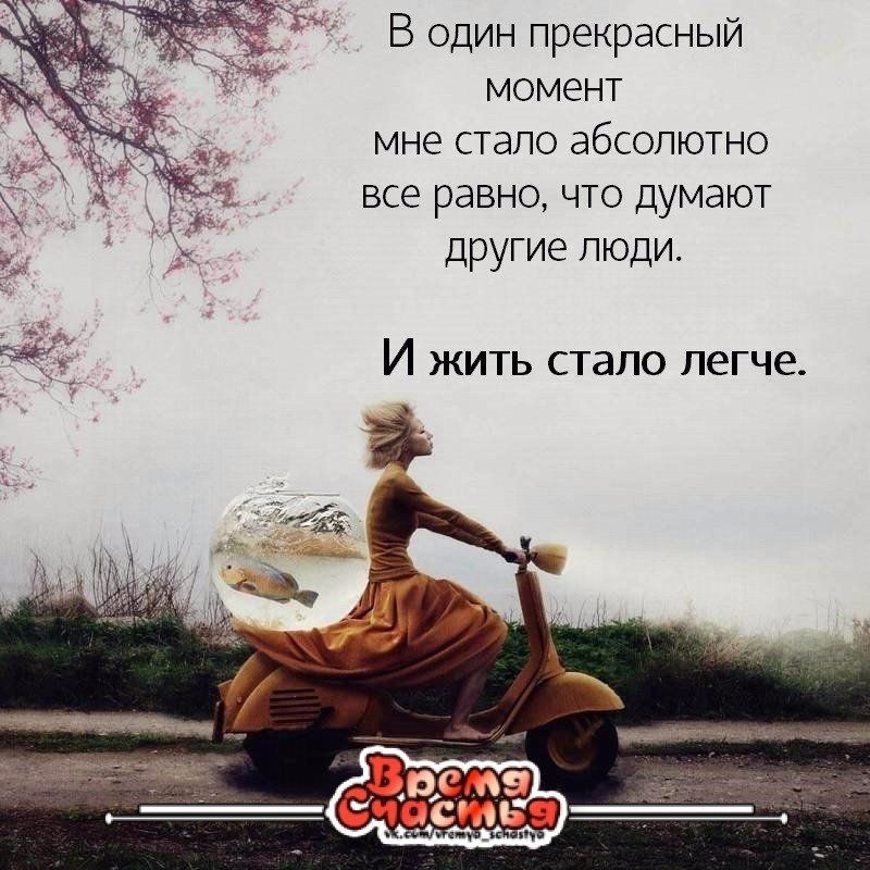 В один прекрасный момент мне стало абсолютно все равно что думают другие люди И ЖИТЬ стало ЛЭГЧЭ